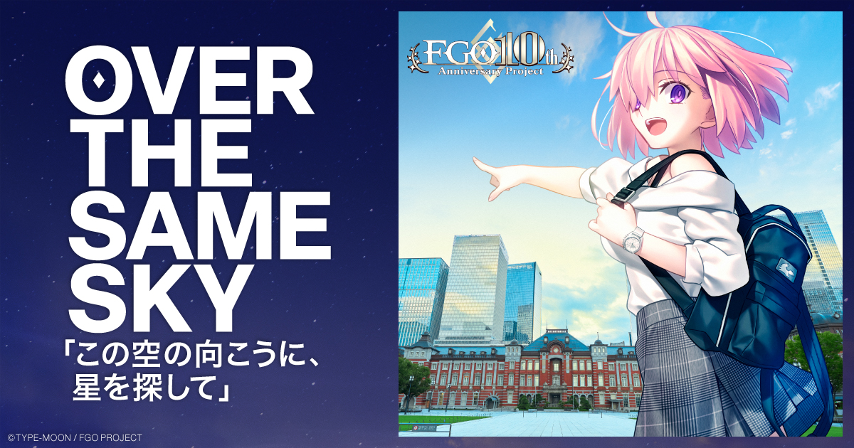 【関東・甲信越全19種類】FGO10周年広告 OVER THE SAME SKY 関東・甲信越全19種類】FGO10周年広告 OVER THE SAME SKY - メルカリ
